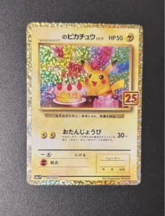 2026年最新】おたんじょうび ピカチュウ 25thの人気アイテム - メルカリ