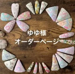 ゆゆ様　リバティプリント　ハンドメイド　パッチンピン　ヘアピン　オーダー