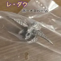 モンスターハンター　スタンダードモデル　レ・ダウ　ボーナスパーツ　頭部