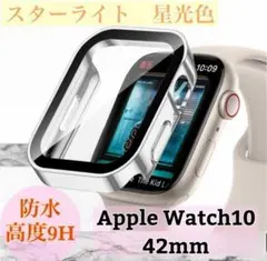 スターライト　42mm　アップルウォッチケース 強化ガラス　カバー　防水