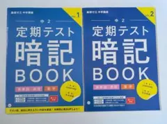 進研ゼミ中学講座 中2 定期テスト暗記BOOK voL.1voL.2 2冊セットのサムネイル