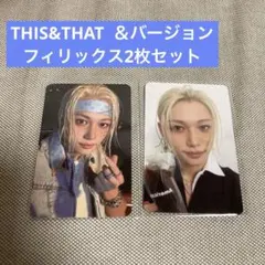 straykids THIS&THAT フィリックス 封入トレカ 2枚セット