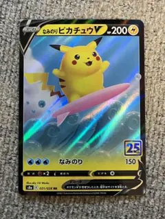 なみのりピカチュウV RR S8a 25th ANNIVERSARY COLL…