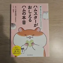 ハムスターがおしえるハムの本音 飼い主さんに伝えたい130のこと