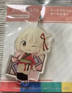 リコリスリコイル ビッグアクリルキーホルダーのサムネイル