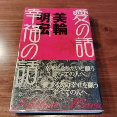 2026年最新】与え尽くしの愛 山村幸夫の人気アイテム - メルカリ