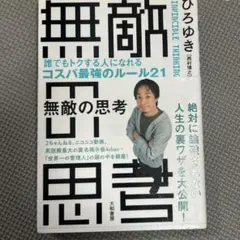 無敵の思考 = INVINCIBLE THINKING : 誰でもトクする人に…