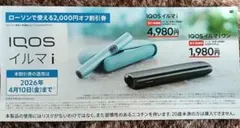 ローソン限定　デバイス割引券　サンプルたばこ引換券