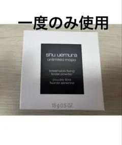 shu uemura アンリミテッド mopo ルースパウダー アオタケブルーのサムネイル