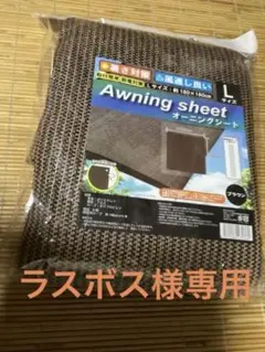 新品／未使用　日除けサンシェード　180cm×180cm