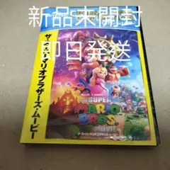 新品 未開封 ザ・スーパーマリオブラザーズ・ムービー DVD 海外アニメ劇場版