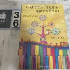 「いまここ」にさとりを選択する生きかた : 21世紀のさとり読本