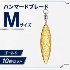 ハンマードブレード ウィロー Mサイズ ゴールド 10個 スイベル付 ルアー