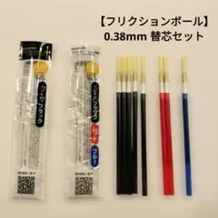 【匿名配送】フリクションボール多色　0.38mm 替芯