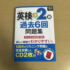 25年度版　英検準2級　過去6回問題集