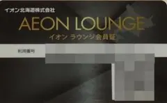AEON LOUNGE イオンラウンジ　優待券のサムネイル