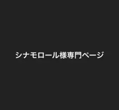 シナモロール様専門ページ