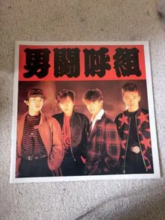 【美品】男闘呼組/BIG TOUR '89 IN DOME期間限定版 Amazon.co.jp: 男闘呼組 Big Tour'89 in DOME [VHS] : 男闘呼組: DVD