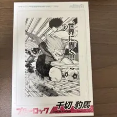 ブルーロックブロマイドのサムネイル