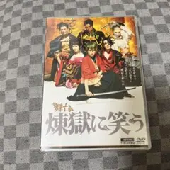 舞台　煉獄に笑う　限定予約版