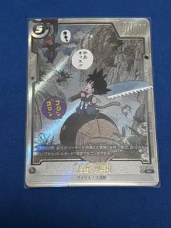 ドラゴンボール フュージョンワールド　孫悟空少年期　R⭐︎パラレルSB01-053