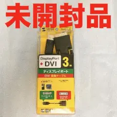 【新品】ディスプレイポート DVI変換ケーブル 3m KC-DPDVA30