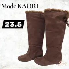 Mode KAORI フラットヒール　スエードロングブーツ23.5インナーファー