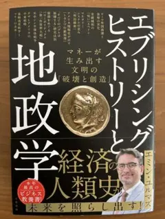 エブリシング・ヒストリーと地政学 マネーが生み出す文明の「破壊と創造」
