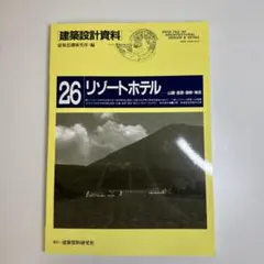 建築設計資料 26 リゾートホテル