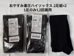 おやすみ着圧ハイソックス2足組2セット3足新品1足のみ使用済三笠