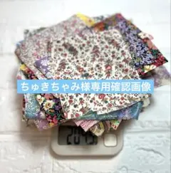 リバティ　ハギレ　204g