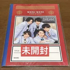 嵐のワクワク学校 ノート セクゾ