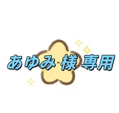 あゆみ 様 専用