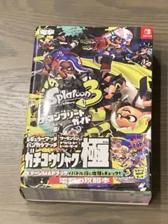 スプラトゥーン3 ザ・コンプリートガイド (攻略本)