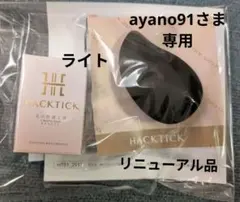 ayano91さま専用北の快適工房HACK TICKスティックファンデ ライトのサムネイル