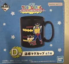 クレヨンしんちゃん　一番くじ　D賞