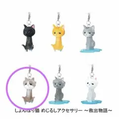 しょんぼり猫　めじるしアクセサリー