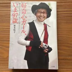 好奇心ガール、いま97歳