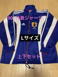 フ*ム様 90'adidas 日本代表 ジャージ 青