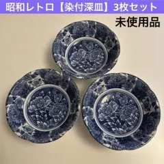 미사용 품 염색 모란 깊은 접시 3장 세트 일식기 쇼와 레트로