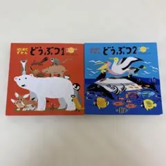 はじめてずかんシリーズ どうぶつ1,2 セットまとめ売り　KOKUYO
