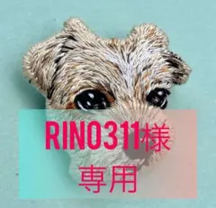 RINO311様　専用