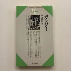 ガンジー 人と思想 坂本徳松 清水書院