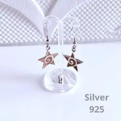 シルバー925 スター＆スパイラル ダングルピアス 星型ピアス(両耳用)