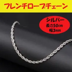 ☆フレンチロープ チェーンネックレス 3mm 50cm シルバー1805