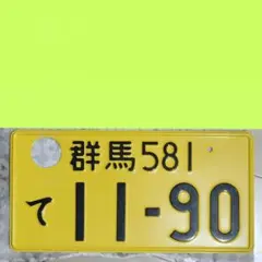 2025年最新】抹消ナンバープレートの人気アイテム - メルカリ
