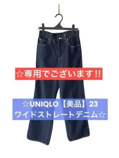❤️UNIQLO☆【美品】シンプルワイドストレート☆デニムパンツ（23）‼️