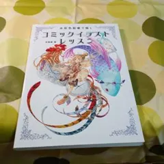 水彩色鉛筆で描く コミックイラストレッスン　【1】
