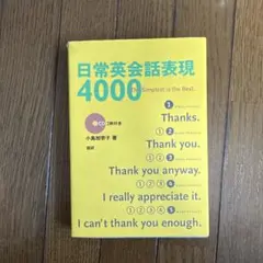 日常英会話表現4000
