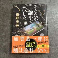 あなたが誰かを殺した　東野圭吾